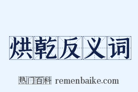 烘乾反义词是什么意思的图片